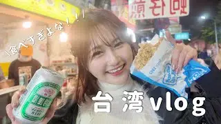 【台湾旅行】ほぼ食べてしかない‼️親友といく初めての台湾旅行が楽しすぎた🇹🇼‼️王道を詰め込んだ1日目！！！【女子旅】