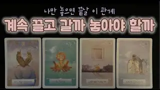 [타로] 이 관계 계속 끌고 갈까 놓아야 할까? #속마음 #썸 #연애 #타로 #이별 #재회 #전남친 #썸붕 #착각 #연락 #tarot