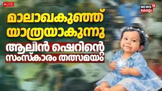 Alin Sherin Abraham Funeral HD LIVE Updates | ആലിന് കേരളത്തിന്റെ വിട | Organ Donation | Mallappally