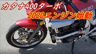 【カタナ400ターボ】エンジン音