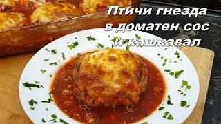 Птичи гнезда в доматен сос и кашкавал