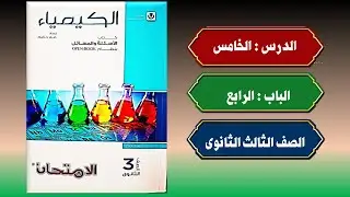 حل أسئلة الدرس الخامس الباب الرابع كتاب الامتحان كيمياء تالتة ثانوى 2026