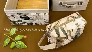صنعت حقيبة راقية تجمع الأناقة والعملية 💫@khiyata_wa_tafsil