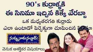 Interesting Facts about Victory Venkatesh Nuvvu Naaku Nachav Movie | Tollywood insider