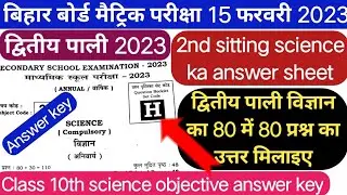 2nd sitting science ka answer sheet 2023|10th 2nd sitting science ans key|dutiya Pali vigyan answer