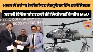 भारत में बनेगा हेलीकॉप्टर मैन्युफैक्चरिंग इकोसिस्टम #AdaniDefence #LeonardoHelicopters