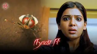 நீ நிஜமாவே நான் ஈ ஆ ? | Naan Ee Movie Scene | Nani | Samantha | Sudeepa | suaracinemas