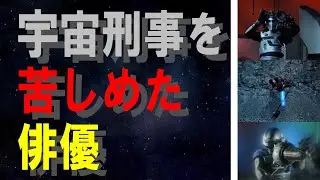宇宙刑事を苦しめた俳優