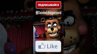 FNAF  ФРЕДДИ Ты Заплатишь! #Shorts #memes #animation