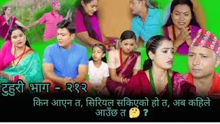 टुहुरी भाग = २१२ किन आएन त, के सिरीयल सकिएको हो त, अब कहिले आउछ त 🤔 