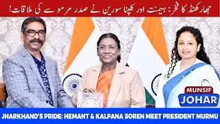 CM Hemant Soren & MLA Kalpana Soren Meet President Droupadi Murmu in Ranchi | Munsif Johar News