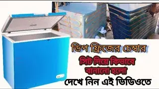 ডিপ ফ্রিজের চেম্বার শিট দিয়ে কিভাবে বানানো যায় দেখে নিন আমাদের এই ভিডিওতে