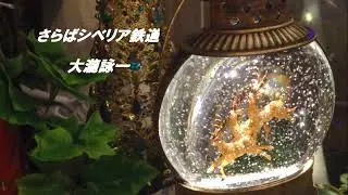 さらばシベリア鉄道  　　 大瀧詠一　　(COPEN  Xmas　open　drive）