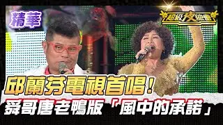 ❤️【精華】實力唱將邱蘭芬炫歌技 眾人秒變粉絲 許效舜秀唐老鴨版「風中的承諾」｜超級夜總會 Super Night Club
