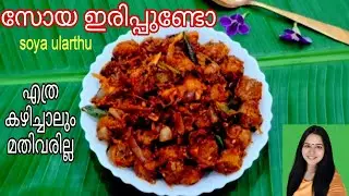 💯പാത്രം കാലിയാകുന്ന വഴിയറിയില്ല, സോയ ഇങ്ങനെ തയ്യാറാക്കിയാൽ /Soya Recipes/Side dish Recipes malayalam