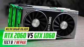 RTX 2060 vs GTX 1060 - тест в 7 играх!