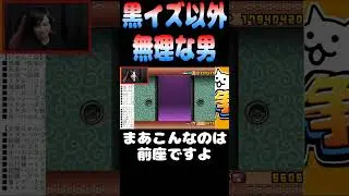黒イズ以外無理な男 #にゃんこ大戦争 #黒イズ #shorts