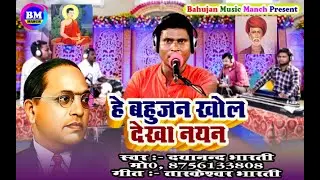 New #Mission Song // हे बहुजन खोल देखा नयन #Dayanand Bharati  #New_Song 2020