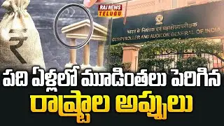 CAG REPORT: పది ఏళ్లలో మూడింతలు పెరిగిన రాష్ట్రాల అప్పులు | Raj News Telugu