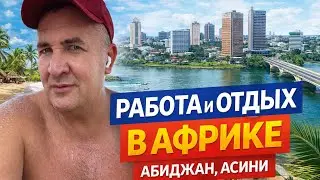 Работа и отдых в Африке . Абиджан - Асини . 