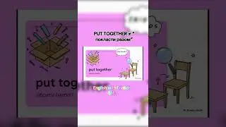Put together - що про це скажу б &laquo;Friends&ldquo;