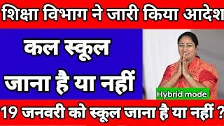 शिक्षा विभाग ने जारी किया आदेश😱 19 जनवरी को स्कूल नहीं जाना कल स्कूल जाना है या नहीं?🤦hybrid mode🤦😃😃