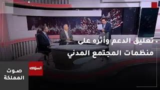 صوت المملكة | تعليق الدعم وأثره على منظمات المجتمع المدني واللاجئين