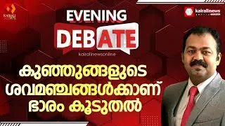 'കുഞ്ഞുങ്ങളുടെ ശവമഞ്ചങ്ങൾക്കാണ് ഏറ്റവും ഭാരം കൂടുതൽ'  | EVENING DEBATE