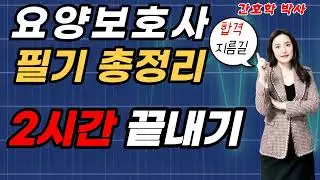 [요양보호사시험대비] 🛑필기 쪽집게 총정리🛑2시간 끝내기!!
