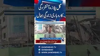 Gul Plaza Fire Update - Commercial Life Restored - Breaking News - 24 News HD