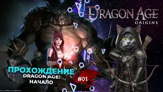 Dragon Age Origins UE Part 1 Прохождение