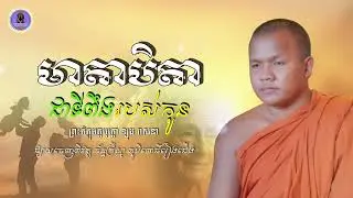 មាតាបិតា ជាទីពឹងរបស់កូន /សម្តែងដោយព្រះភិក្ខុអគ្គបុត្តោ ឡុង វាសនា
