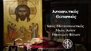 Αρχιερατικός Εσπερινός - Ιερός Μητροπολιτικός Ναός Αγίου Νικολάου Βόλου