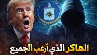 الهاكر اللي اسقط اقوى منظمة بالعالم