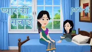 प्यार की सचाई  | Part-2 | Pyaar ki Kahani | Drama Story | Moral Stories | Kahani | Stories |