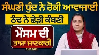 WEATHER LATEST UPDATE 21 DEC | RAIN IN PUNJAB, HARYANA, HIMACHAL | THE KHALAS TV