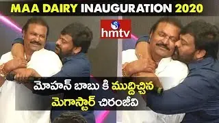 Mohan Babu Chiranjeevi Comedy at Maa Dairy Inauguration 2020 | hmtv Telugu News