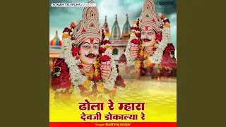 Dhola Re Mhara Devji Dukalya R