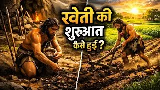 आदिमानव ने खेती का शुरुआत कैसे किया ? The Entire History Of Agriculture