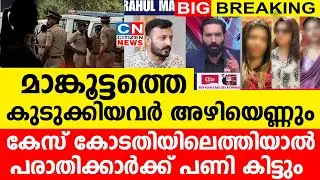 മാങ്കൂട്ടത്തെ കുടുക്കിയവർ അഴിയെണ്ണും | കേസ് കോടതിയിലെത്തിയാൽ  പണി കിട്ടും