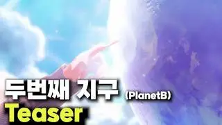두번째 지구 Teaser(솜주먹 시점)