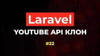 Laravel YouTube API клон #22 - Генерация случайных дат