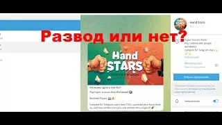 Hand Stars: Играй в &ldquo;Камень, ножницы, бумага&rdquo; - отзывы. Развод или нет?