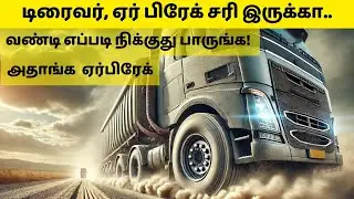 Air Brake system | Why Big Trucks Rely on Air Brakes The Secret Behind Heavy Duty Stopping Power!
