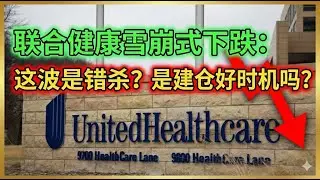 联合健康雪崩式下跌：这波是错杀？是建仓好时机吗？ #联合健康 #unh #unitedhealthcare #美股 #投資 #股票 #熱門