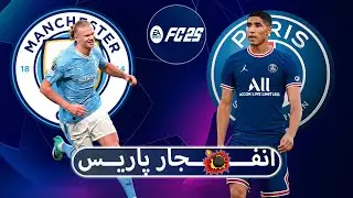 PSG vs man city 3v3
