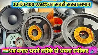 12 inch 400 watt DJ Speaker Spare Parts with Price | सबसे सस्ता स्पीकर का समान