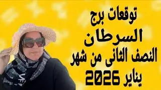 توقعات برج السرطان النصف الثانى من شهر يناير 2026