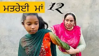 ਮਤਰੇਈ ਮਾਂ {ਭਾਗ-12}||Matarei Maa || Punjabi Short Movie 2024 || Emotional Punjabi Film