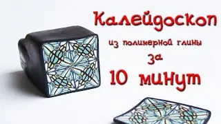 Калейдоскоп из полимерной глины за 10 минут